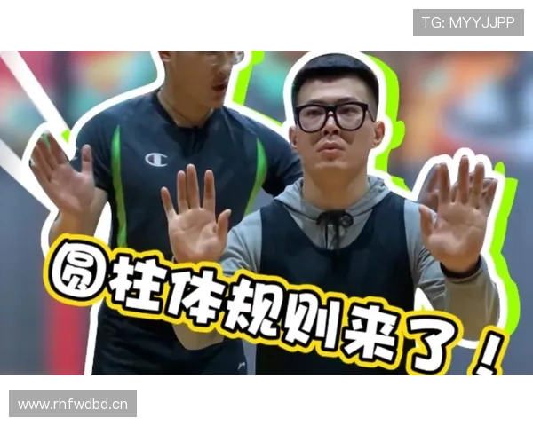 篮球规则深度解析：圆柱体原则的定义与适用范围