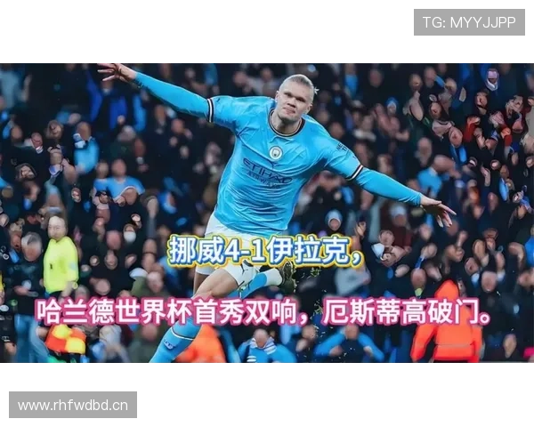 哈兰德世界杯首秀双响,挪威4-1伊拉克打出强势开局 哈兰德世界杯首秀双响,挪威4-1伊拉克打出强势开局